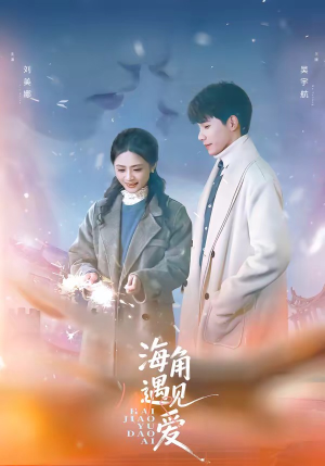 海角遇见爱（40集）超甜短剧抢先看