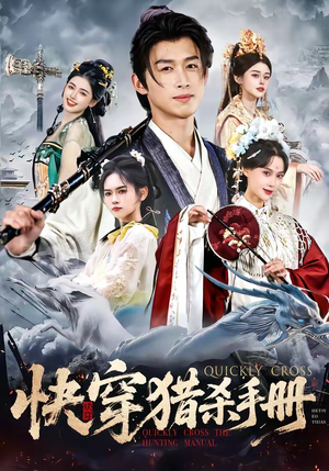 快穿猎杀手册（80集）经典老剧免费看