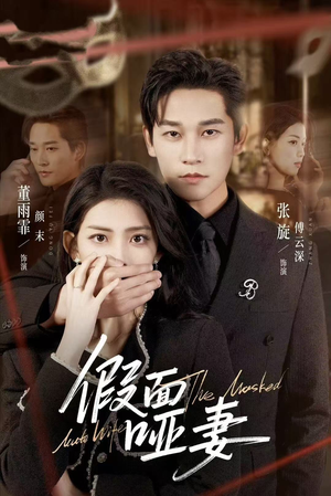 假面哑妻（71集）百度在线观看