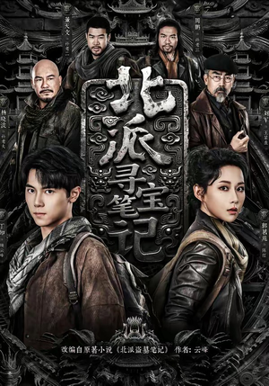 北派寻宝笔记（62集）UC网盘在线看