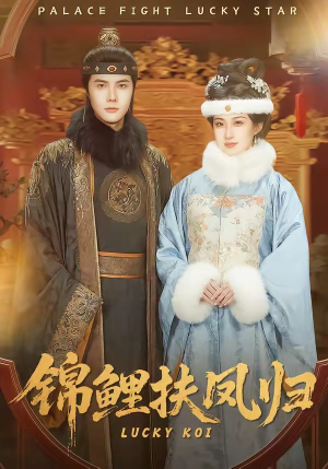 锦鲤扶凤归（95集）短剧解说全集