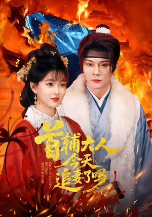 首辅大人今天追妻了吗（74集）免费全集短剧