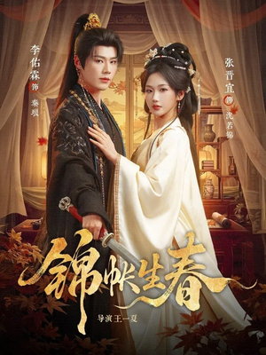 锦帐生春（72集）抢先看新短剧