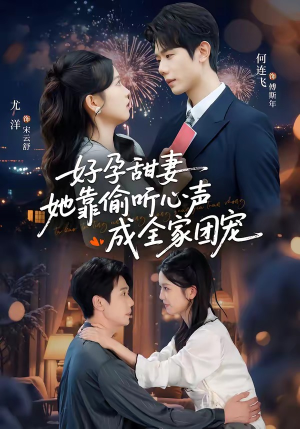 读心娇妻被傅总全家团宠了（67集）精彩短剧上线