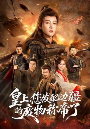 皇上，您发配边疆的废物称帝了（80集）短剧太好看