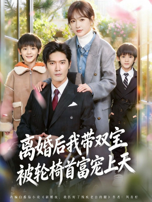 离婚后，我被轮椅首富宠上天（74集）分享好看的短剧