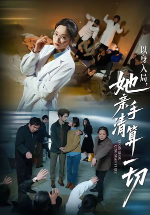 以身入局，她亲手清算一切（52集）短剧解说热门