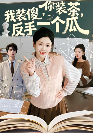 你装茶我装傻反手一个瓜（80集）分享好看的短剧