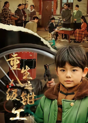 重生之八级钳工（61集）免费在线看全集