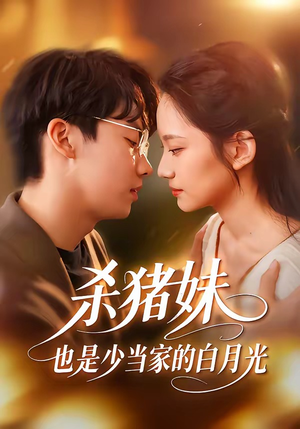 杀猪妹，也是少当家的白月光（60集）一口气看完全集