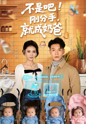 不是吧刚分手就成奶爸（80集）追短剧关注我