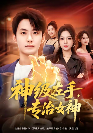 神级左手，专治女神（75集）在线免费观看