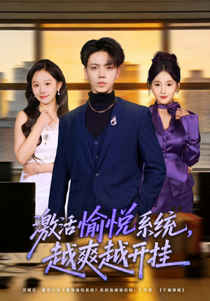 激活愉悦系统，越爽越开挂（80集）免费短剧看全集