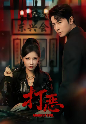 打恶（82集）常回家看看短剧