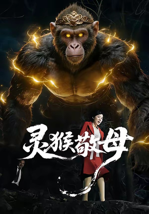 灵猴敬母（50集）热门短剧抢先看