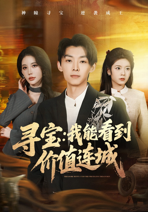 寻宝：我能看到价值连城（80集）短剧热门推荐