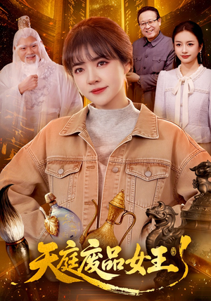 天庭废品女王（100集）短剧更新抢先看
