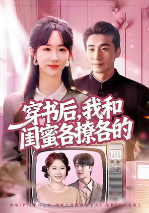 穿书后，我和闺蜜各撩各的（80集）这短剧太好看了