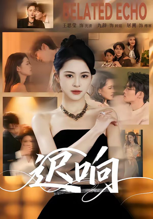 迟响（55集）民国短剧推荐