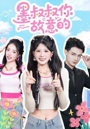 墨叔叔你故意的（76集）最新热剧免费看