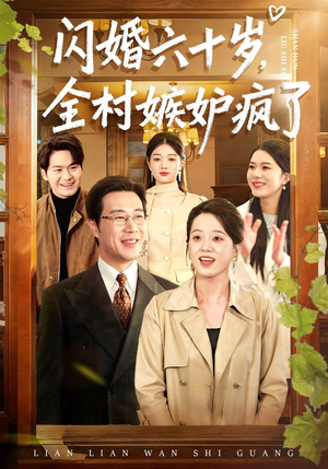 闪婚六十岁，全村嫉妒疯了（80集）一口气看完全集