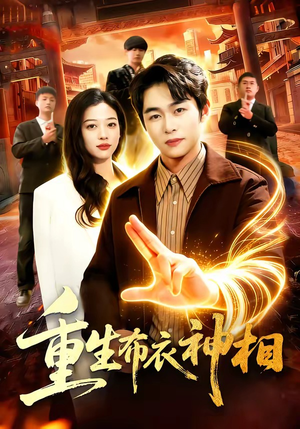 重生布衣神相（106集）大结局一气呵成