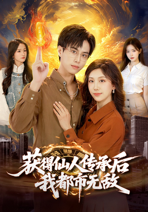 获得仙人传承后，我都市无敌（111集）短剧太好看了吧