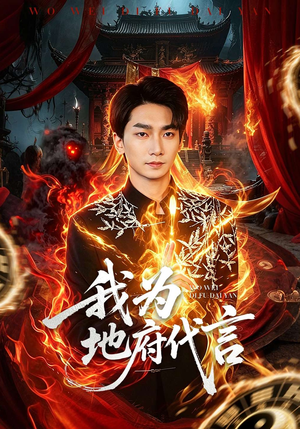 我为地府代言（78集）最火爆短剧