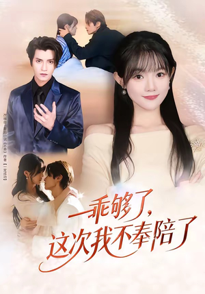 乖够了，这次我不奉陪了（81集）精彩短剧看不停