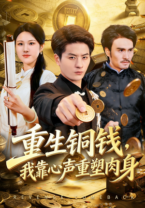 重生铜钱，我靠心声重塑肉身（82集）在线播放