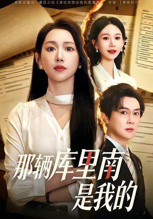 那辆库里南是我的（61集）短剧热门推荐