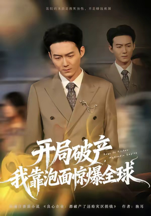 开局破产，我靠泡面惊爆全球（78集）爆款短剧追不停