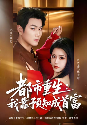 都市重生：我靠预知成首富（80集）超好看的短剧