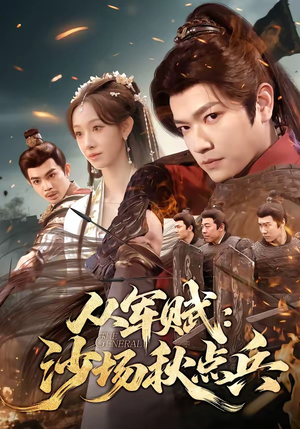 从军赋：沙场秋点兵（65集）短剧更新抢先看