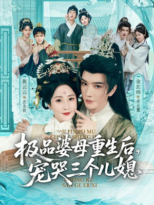 极品婆母重生后，宠哭三个儿媳（92集）推荐热门短剧