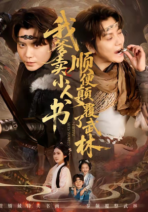 我爹卖小人书，顺便颠覆了武林（62集）在线免费观影