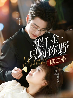 黑千金只对你野第二季（75集）去哪里看