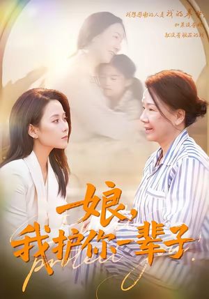 娘，我护你一辈子（63集）热门短剧在线看