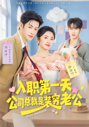 入职第一天，公司总裁是装穷老公（83集）全剧免费观看