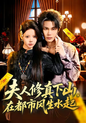夫人修真下山，在都市风生水起（66集）最火的短剧