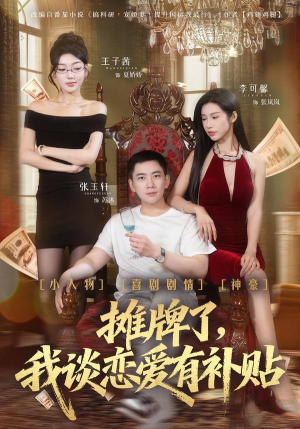 摊牌了，我谈恋爱有补贴（81集）爱上了这部剧了