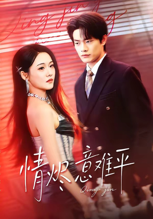 情烬意难平（74集）免费看短剧全集