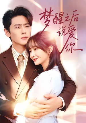 梦醒之后说爱你（60集）真的太好看了