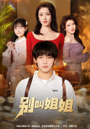 别叫姐姐（75集）看到了大结局