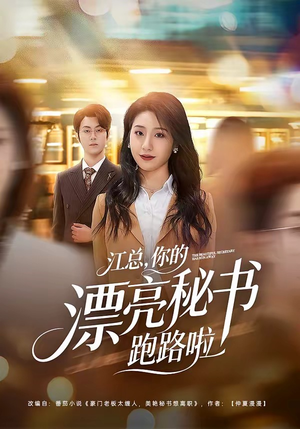江总，你的漂亮秘书跑路啦（72集）精彩热门短剧
