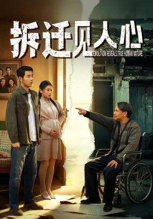 拆迁见人心（64集）精彩短剧看全集