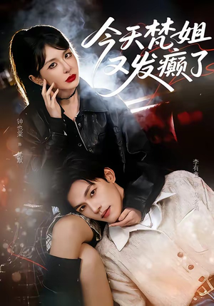 今天梵姐又发癫了（80集）最火爆的短剧