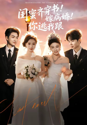 闺蜜齐穿书！嫁病娇！你逃我跟（60集）好看的短剧推荐