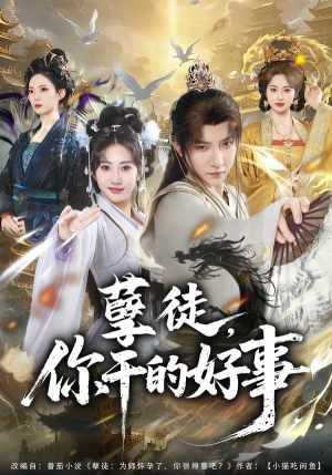 孽徒，你干的好事（80集）哪个短剧网能看