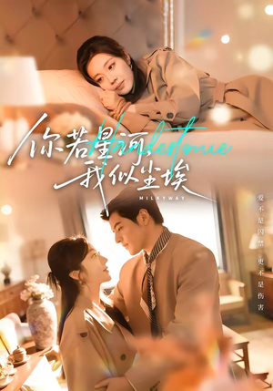 你若星河，我似尘埃（59集）短剧排行榜